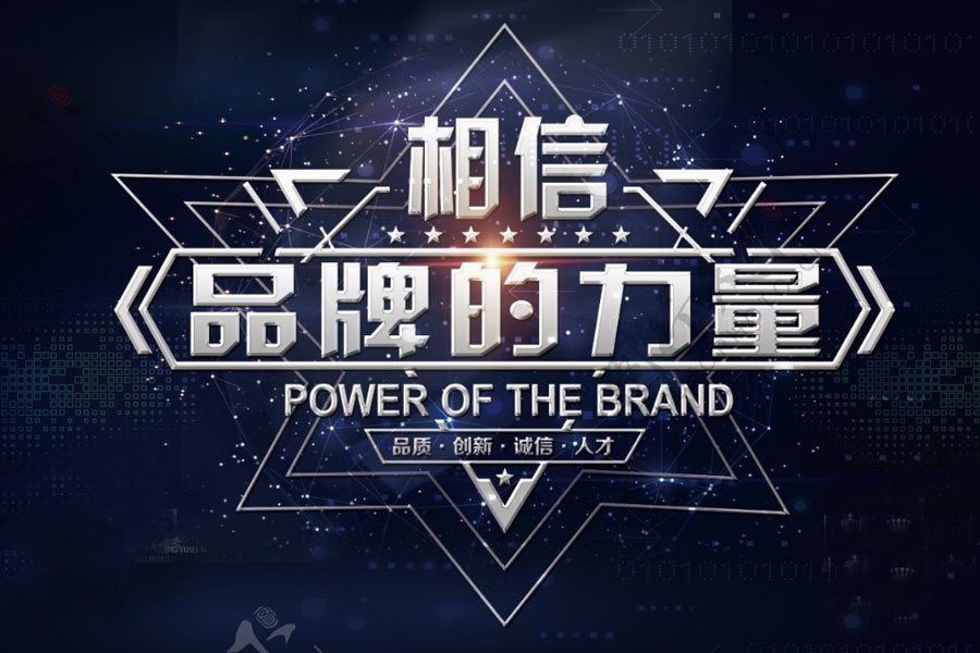 抓住契机，深化品牌文化内涵建设